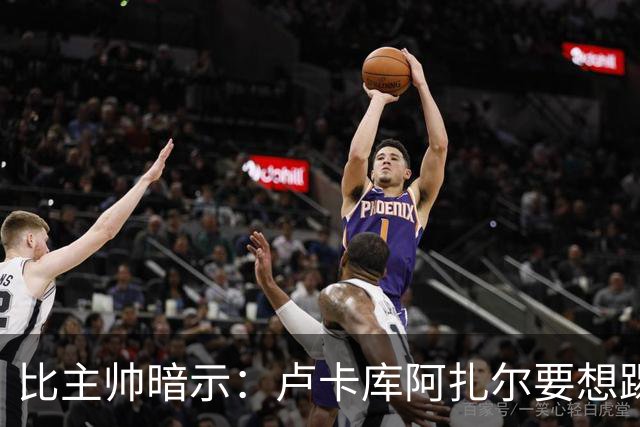 比主帅暗示：卢卡库阿扎尔要想踢世界杯 今夏得转会
