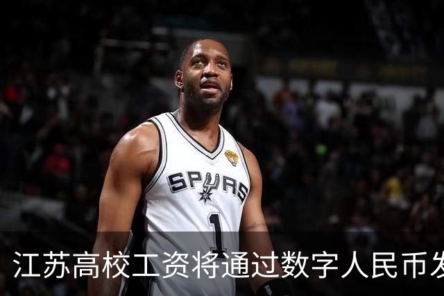 江苏高校工资将通过数字人民币发放，与微信支付宝区别曝光，网友表示应当尊重个人意愿