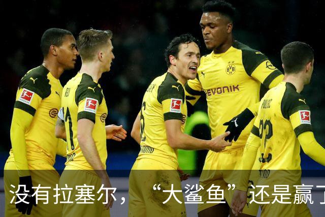 没有拉塞尔，“大鲨鱼”还是赢了！