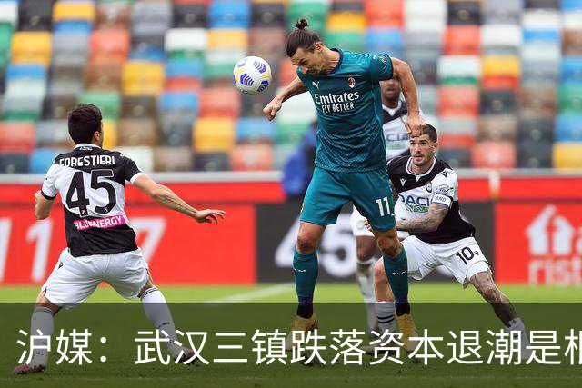 沪媒：武汉三镇跌落资本退潮是根源，频繁换帅打乱战术体系