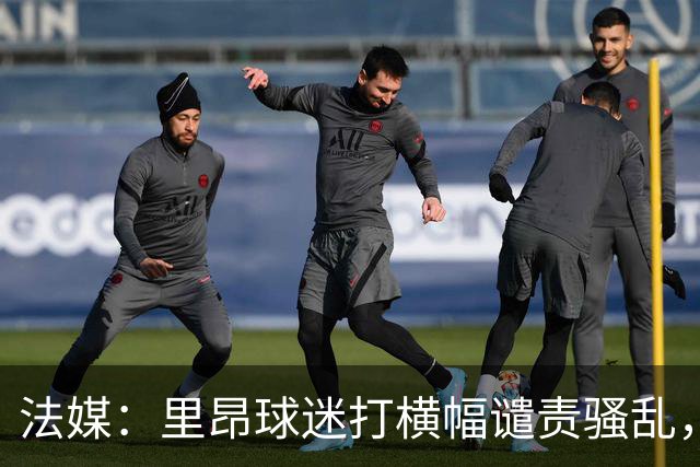 法媒：里昂球迷打横幅谴责骚乱，声援商家