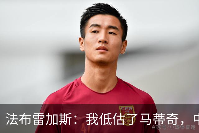 法布雷加斯：我低估了马蒂奇，中场休息专门为他换了三个人