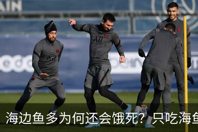 海边鱼多为何还会饿死？只吃海鱼一周就出问题