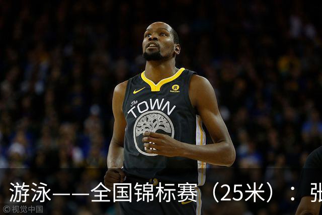游泳——全国锦标赛（25米）：张雨霏获得女子50米自由泳冠军