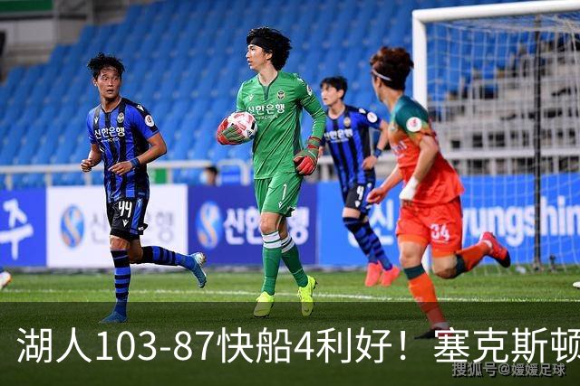 湖人103-87快船4利好！塞克斯顿+格兰姆斯全展价值，防守也蜕变了