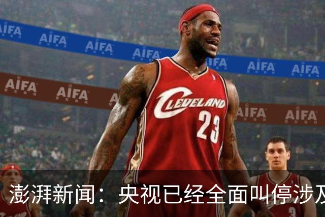 澎湃新闻：央视已经全面叫停涉及姆巴佩的赛事和广告播出