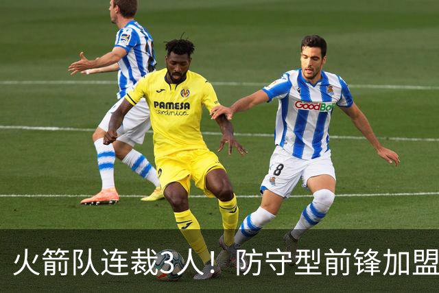 火箭队连裁3人！防守型前锋加盟3天，再次离队！阵容仅剩18人