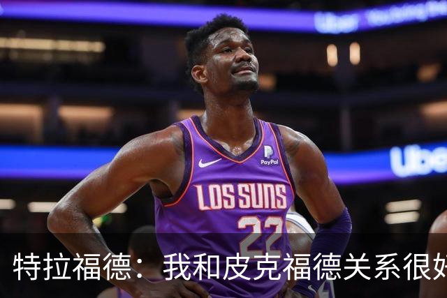 特拉福德：我和皮克福德关系很好；我的目标是成为英格兰一门