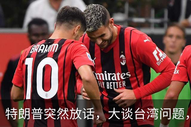 特朗普突然放话，大谈台湾问题，郑丽文终于交底，赖清德真急了