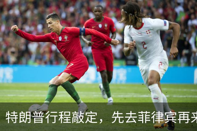特朗普行程敲定，先去菲律宾再来中国，但马科斯还没到开心的时候