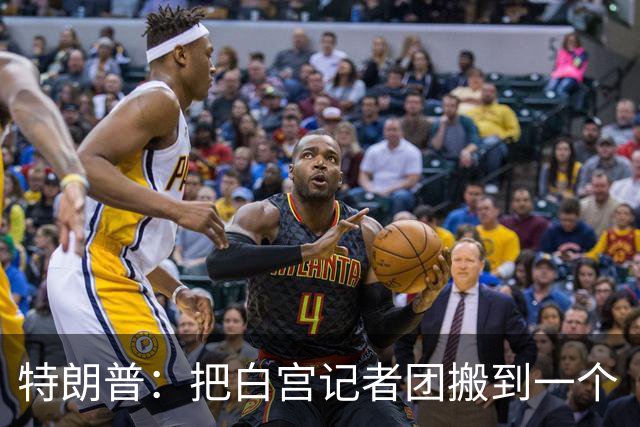 特朗普：把白宫记者团搬到一个“不那么招人烦的地方”