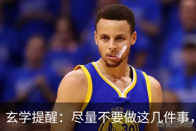 玄学提醒：尽量不要做这几件事，不然会影响你的运势