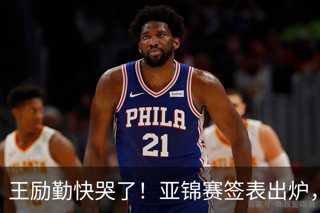 王励勤快哭了！亚锦赛签表出炉，黄友政身陷死亡签，蒯曼压力大