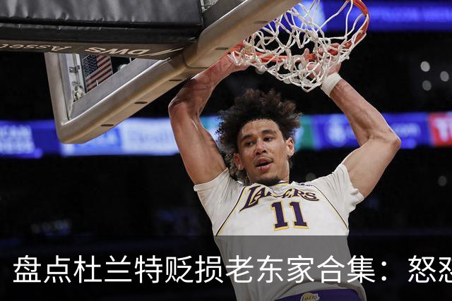 盘点杜兰特贬损老东家合集：怒怼太阳老板阴阳布克 小号嘲讽雷霆
