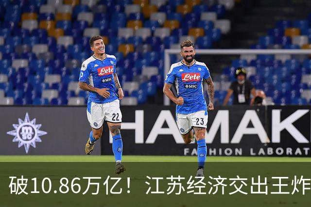破10.86万亿！江苏经济交出王炸，谁在狂欢谁又落寞？