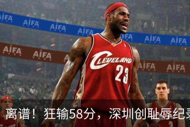 离谱！狂输58分，深圳创耻辱纪录，顾全下课已不远，郑永刚快复出