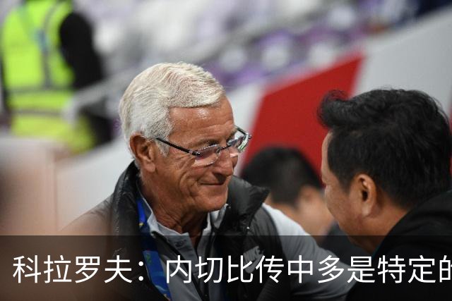 科拉罗夫：内切比传中多是特定的战术；上半场的问题不在态度