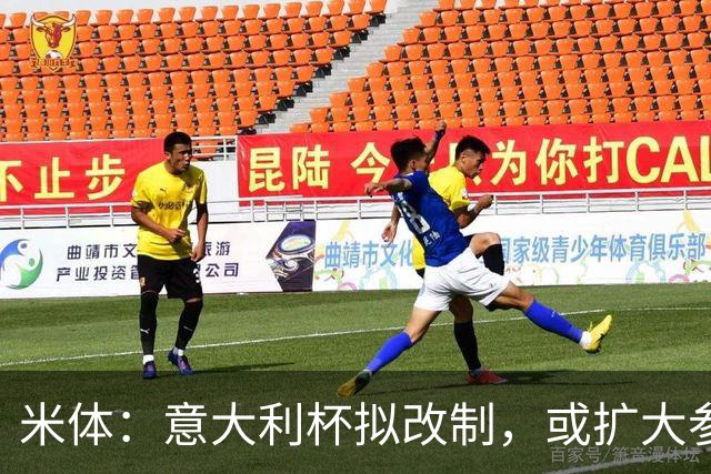 米体：意大利杯拟改制，或扩大参赛球队范围、引入小组赛阶段