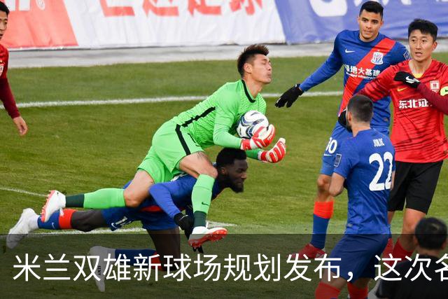 米兰双雄新球场规划发布，这次名字很“中立”