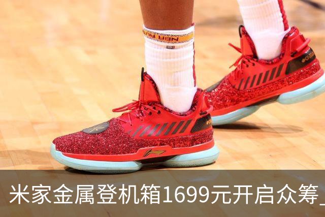 米家金属登机箱1699元开启众筹 无铆钉铝镁合金工艺