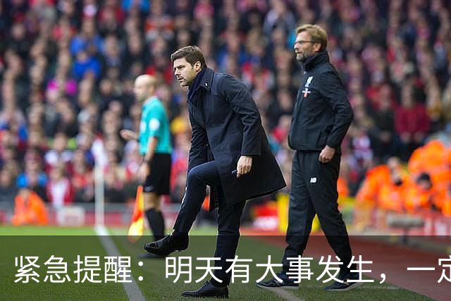 紧急提醒：明天有大事发生，一定要小心！