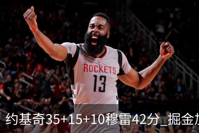 约基奇35+15+10穆雷42分 掘金加时逆转鹈鹕斩获首胜