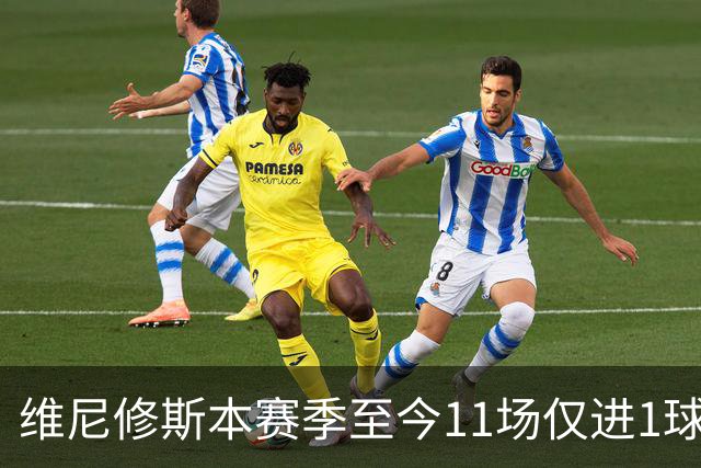 维尼修斯本赛季至今11场仅进1球，为19/20赛季以来同期最少