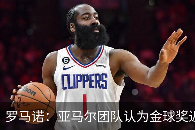 罗马诺：亚马尔团队认为金球奖迟早会到来，只是时间问题