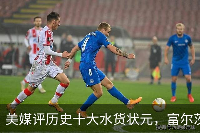 美媒评历史十大水货状元，富尔茨第7，奥登第5，第1无悬念！