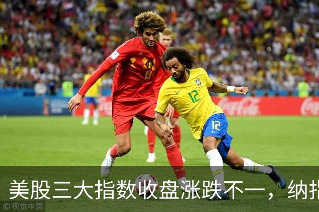 美股三大指数收盘涨跌不一，纳指涨超1%；特朗普称该换人代表乌克兰谈判丨每经整点