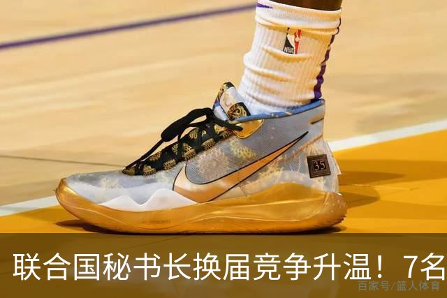联合国秘书长换届竞争升温！7名候选人均遭常任理事国反对，选举前景不明