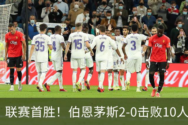 联赛首胜！伯恩茅斯2-0击败10人桑德兰 埃瓦尼尔森传射丹索染红