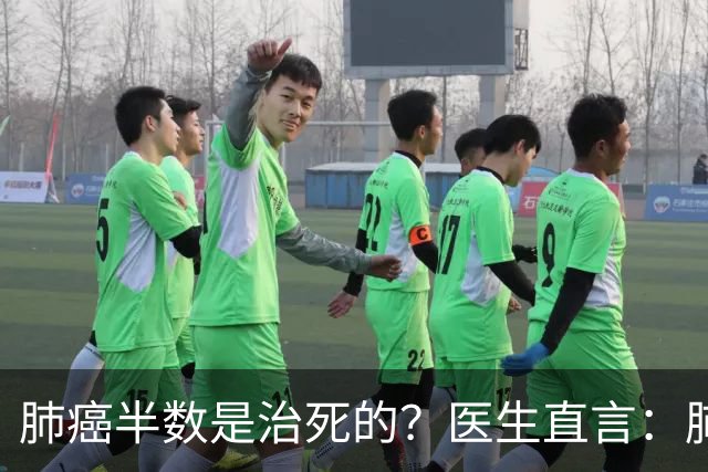 肺癌半数是治死的？医生直言：肺癌发现后不治，身体或有5种变化