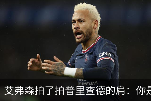 艾弗森拍了拍普里查德的肩：你是我见过最冷血的白人