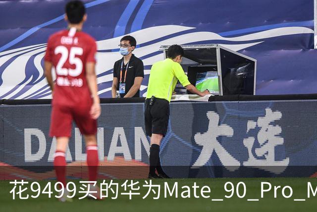 花9499买的华为Mate 90 Pro Max用满7天后，憋了几句掏心话不吐不快