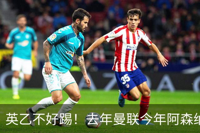 英乙不好踢！去年曼联今年阿森纳 英超双雄遭遇相似剧本