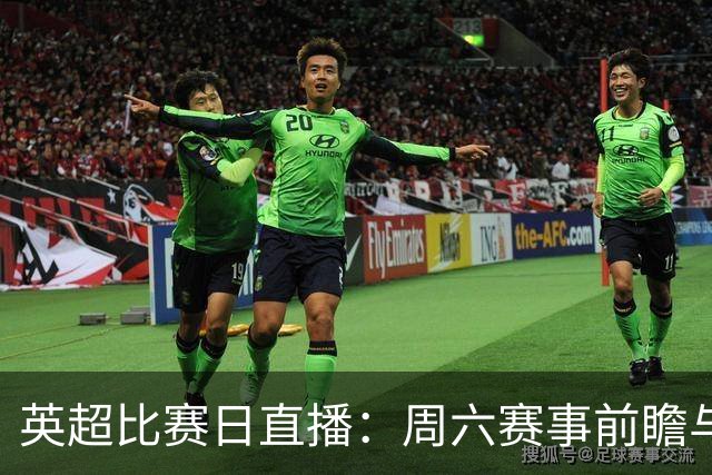 英超比赛日直播：周六赛事前瞻与看点更新