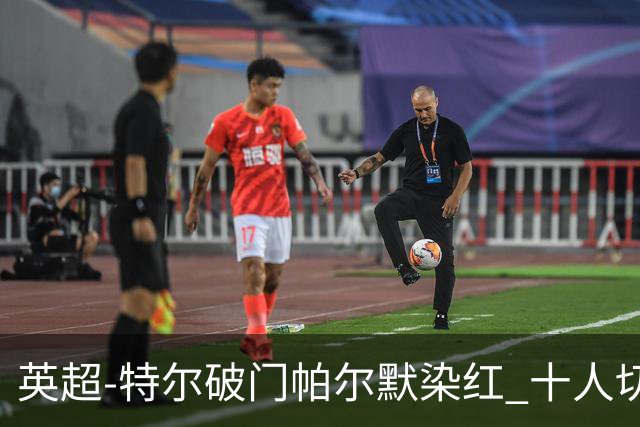 英超-特尔破门帕尔默染红 十人切尔西0-2送热刺两连胜