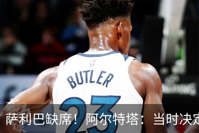 萨利巴缺席！阿尔特塔：当时决定先把照片拍了 会重新拍摄全家福