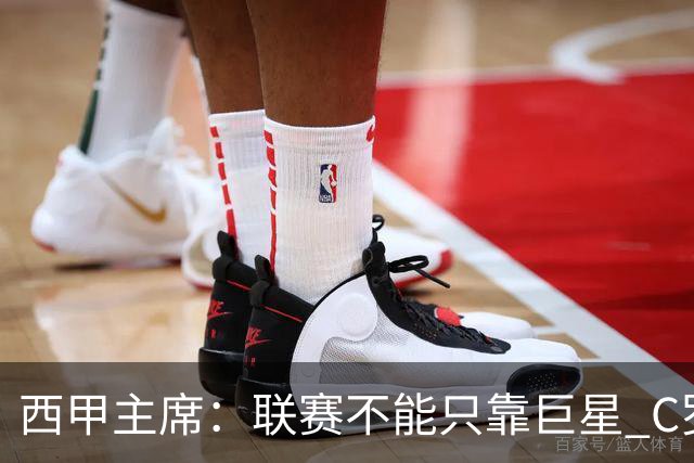 西甲主席：联赛不能只靠巨星 C罗去尤文意甲反而衰落