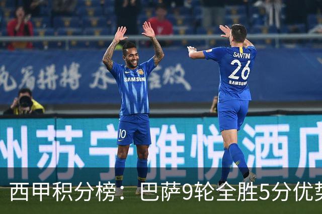 西甲积分榜：巴萨9轮全胜5分优势领跑，皇马明日凌晨主场迎战塞维