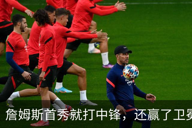 詹姆斯首秀就打中锋，还赢了卫冕冠军