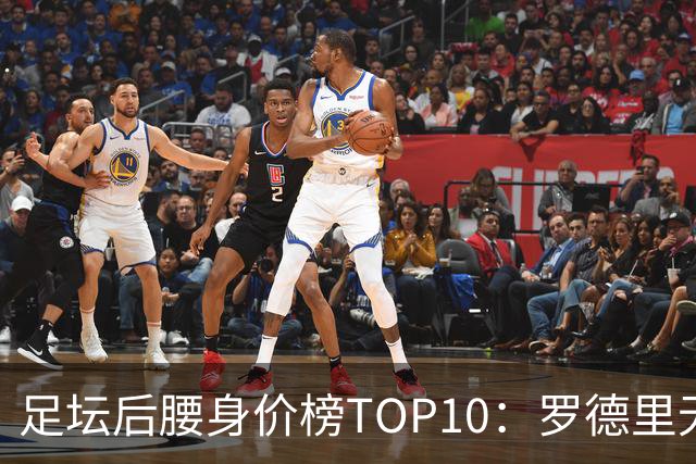 足坛后腰身价榜TOP10：罗德里无缘前十，英超7人上榜
