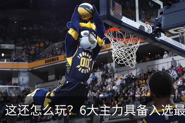 这还怎么玩？6大主力具备入选最佳防阵能力，文班亚马也扛不住，NBA夺冠最大热门还是他们