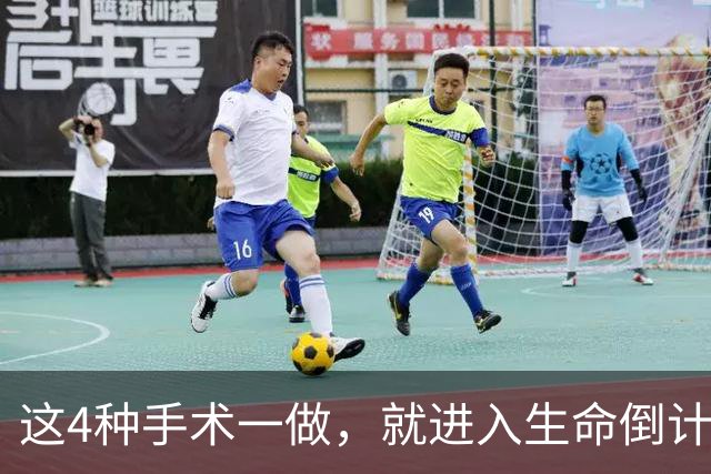 这4种手术一做，就进入生命倒计时？医生提醒：早发现早治疗！