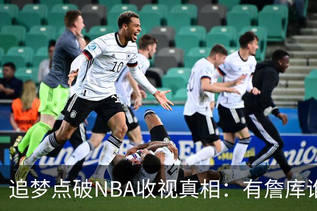 追梦点破NBA收视真相：有詹库谁还问该不该看