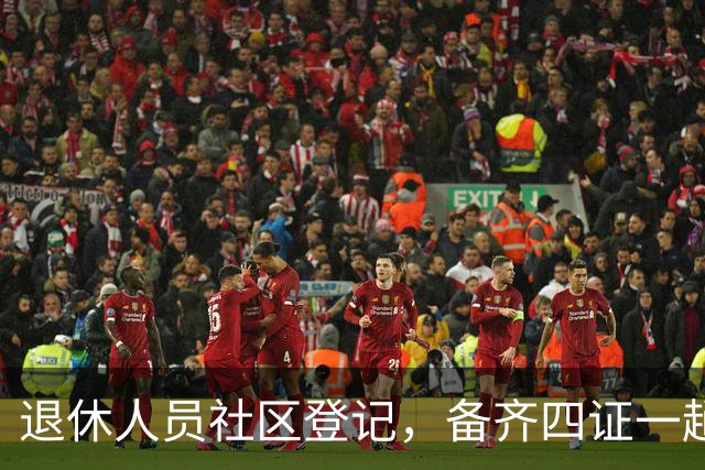 退休人员社区登记，备齐四证一趟办好