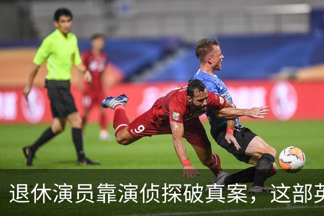退休演员靠演侦探破真案，这部英剧把谋杀拍成了喜剧