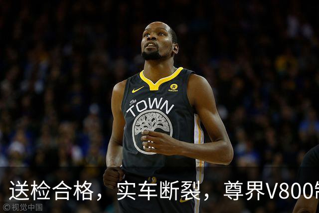 送检合格，实车断裂，尊界V800制动踏板风波仍留技术疑问