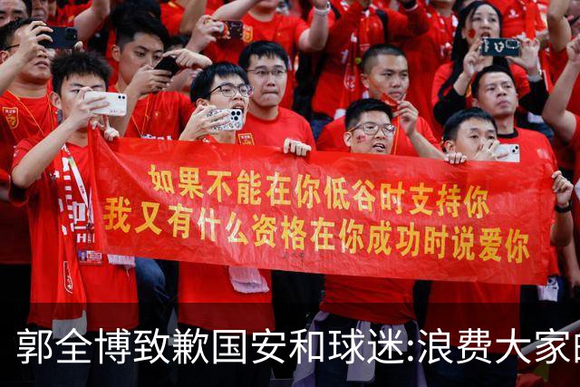 郭全博致歉国安和球迷:浪费大家的努力 没起好作用